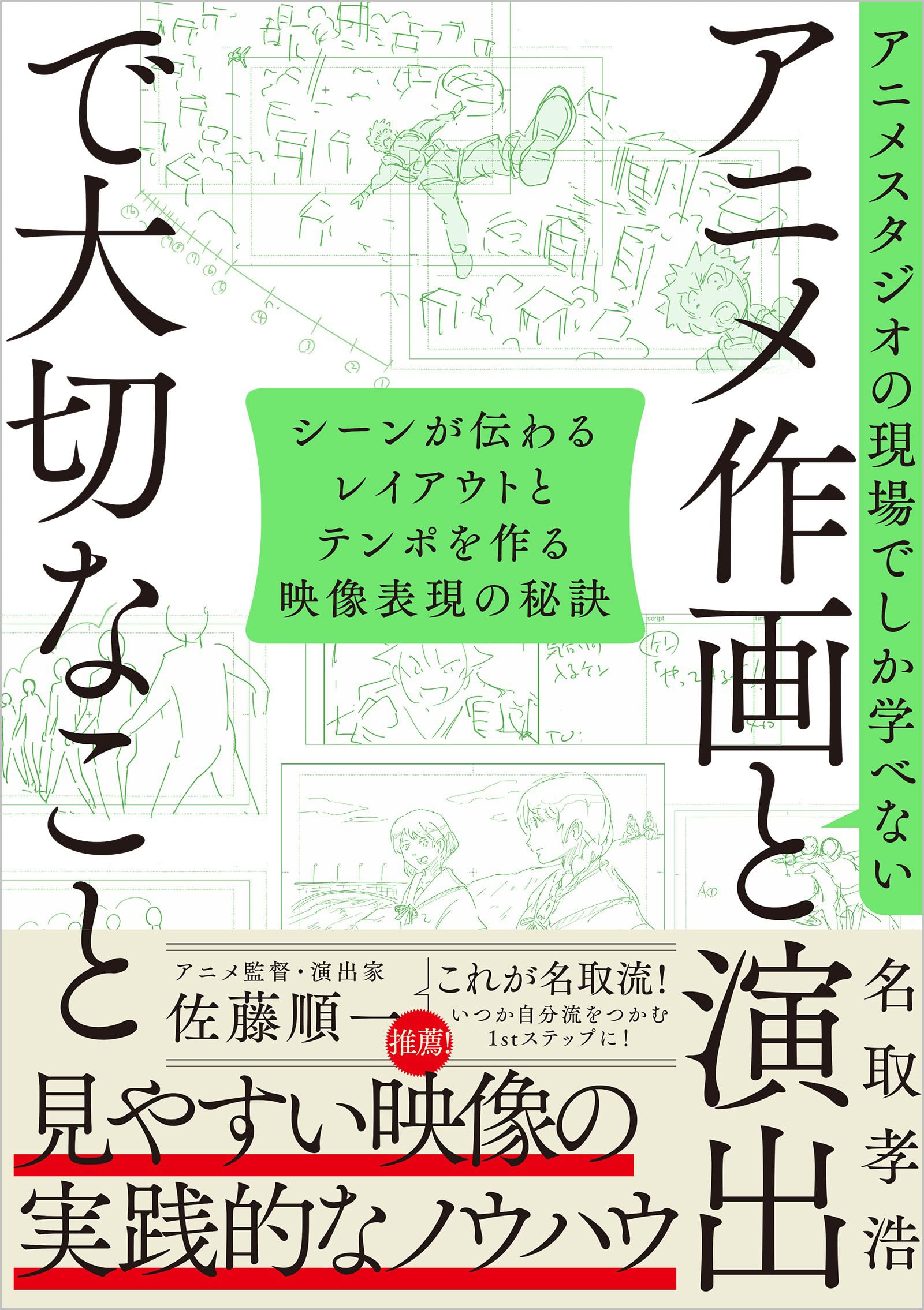 アニメスタジオの現場でしか学べない アニメ作画と演出で大切なこと